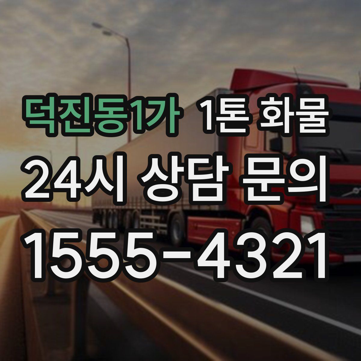 덕진동1가 1톤 화물
