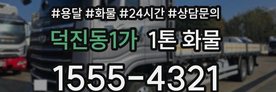 덕진동1가 1톤 화물