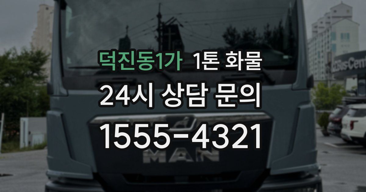 덕진동1가 1톤 화물