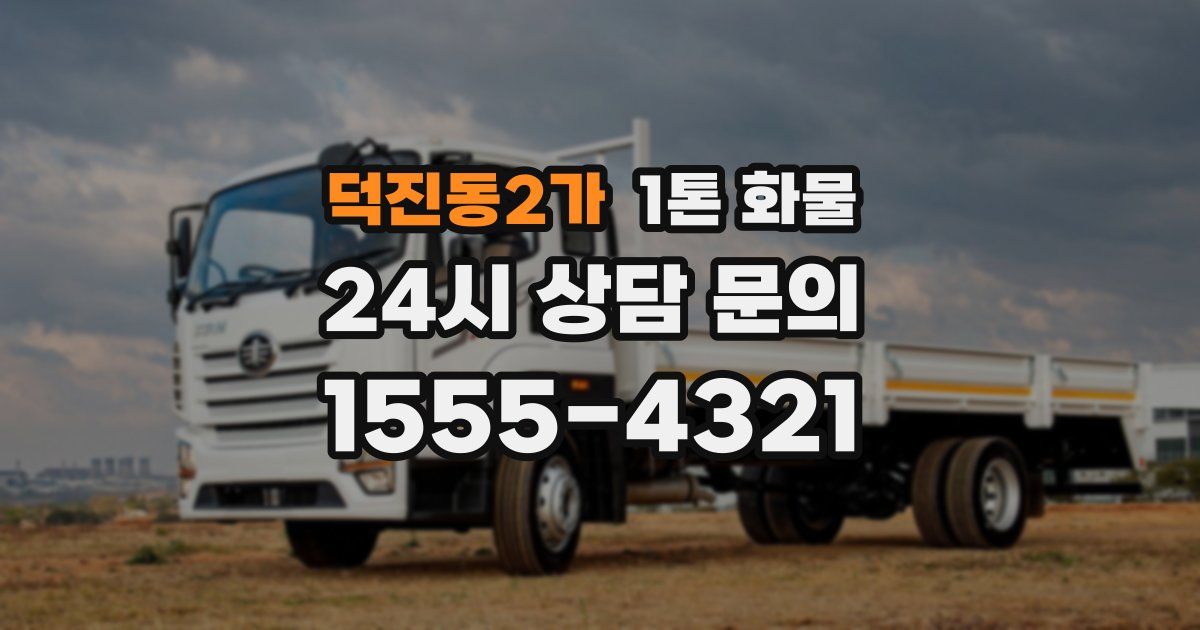 덕진동2가 1톤 화물