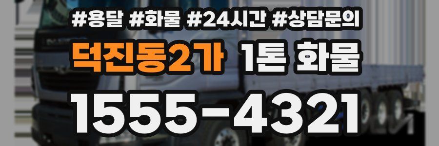 덕진동2가 1톤 화물