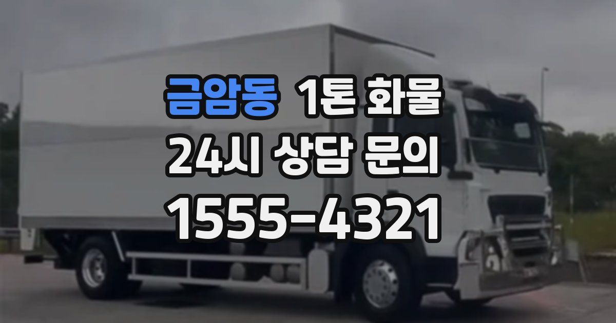 금암동 1톤 화물