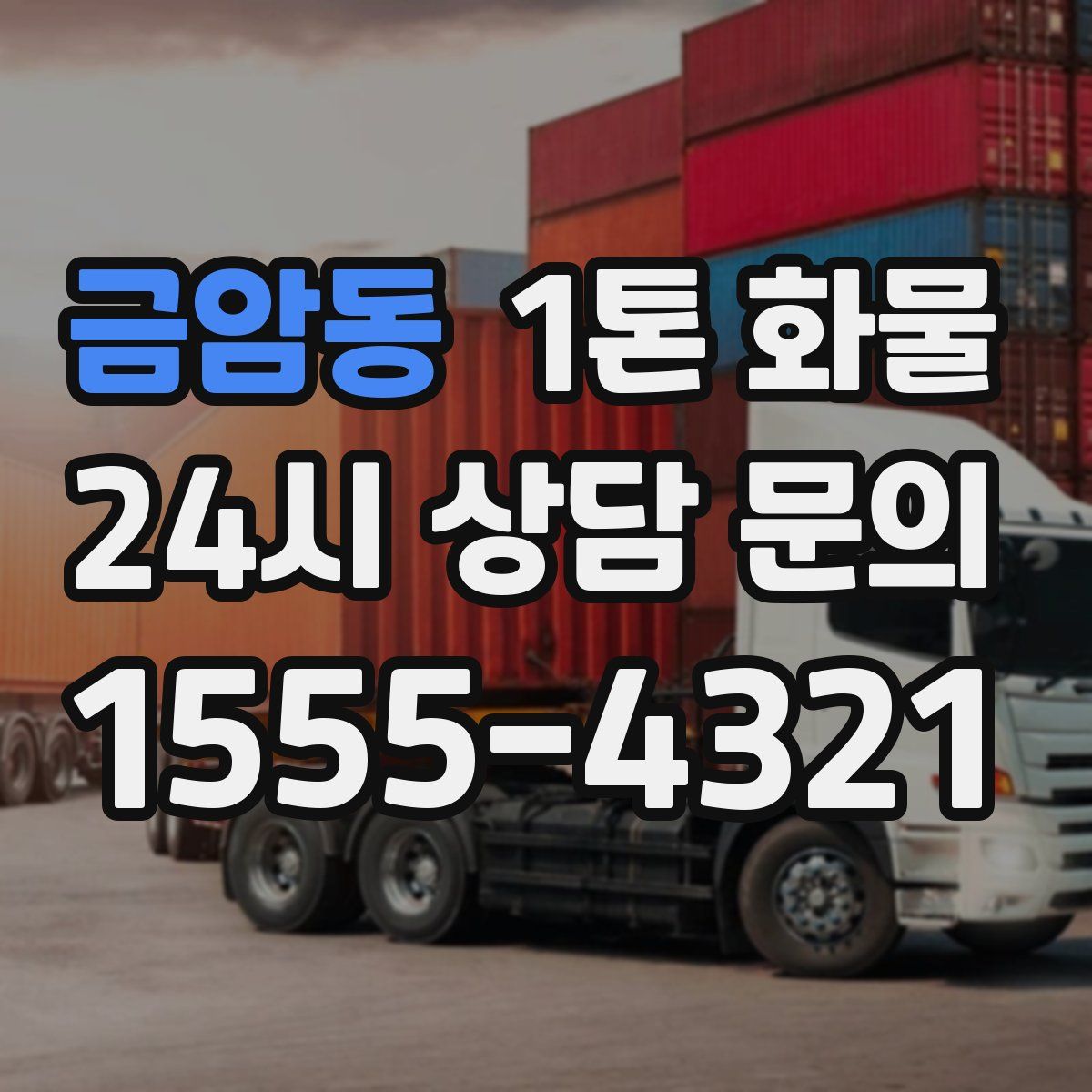 금암동 1톤 화물