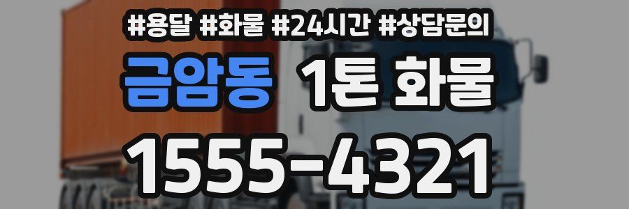 금암동 1톤 화물