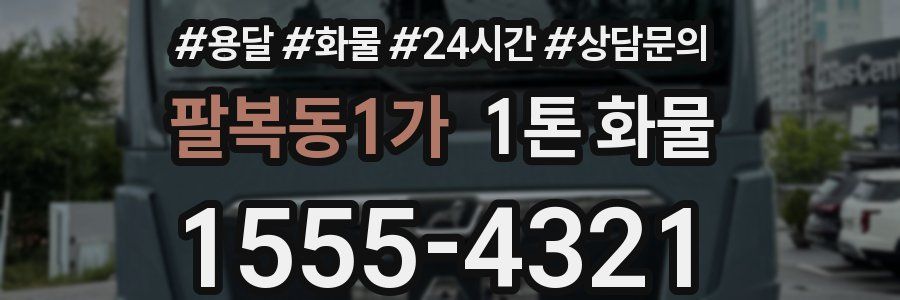 팔복동1가 1톤 화물