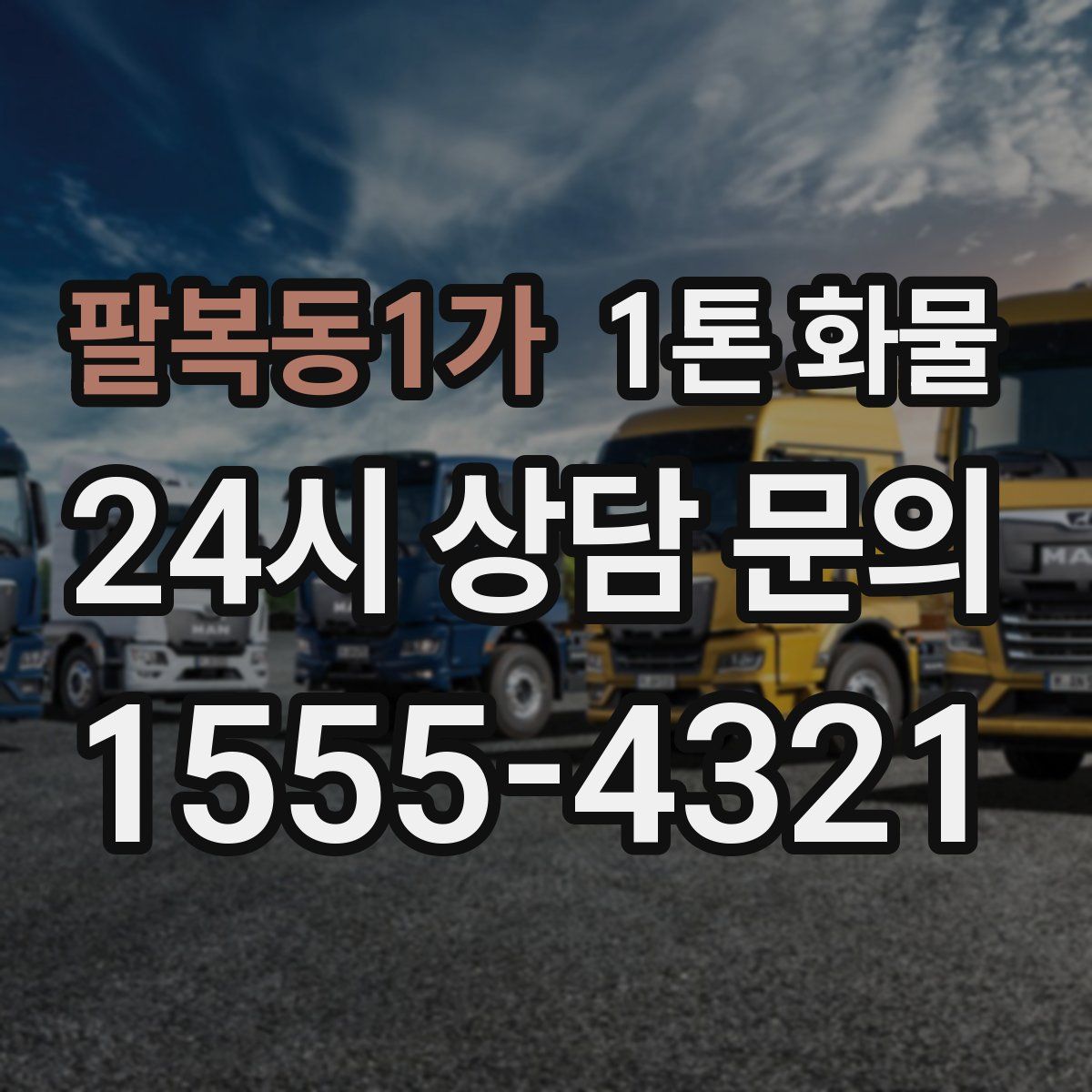 팔복동1가 1톤 화물