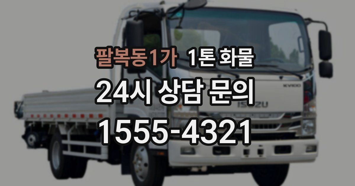 팔복동1가 1톤 화물