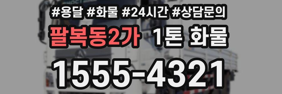 팔복동2가 1톤 화물