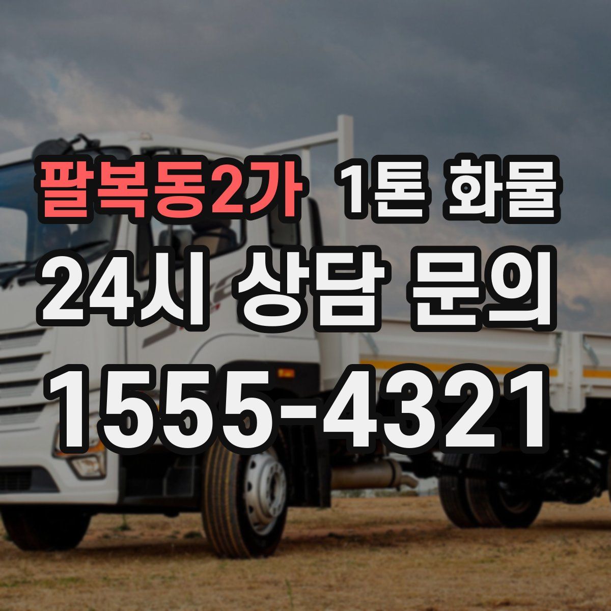 팔복동2가 1톤 화물