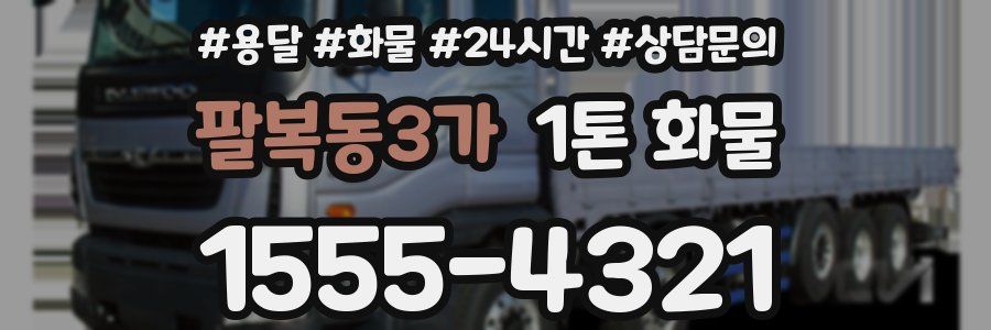 팔복동3가 1톤 화물