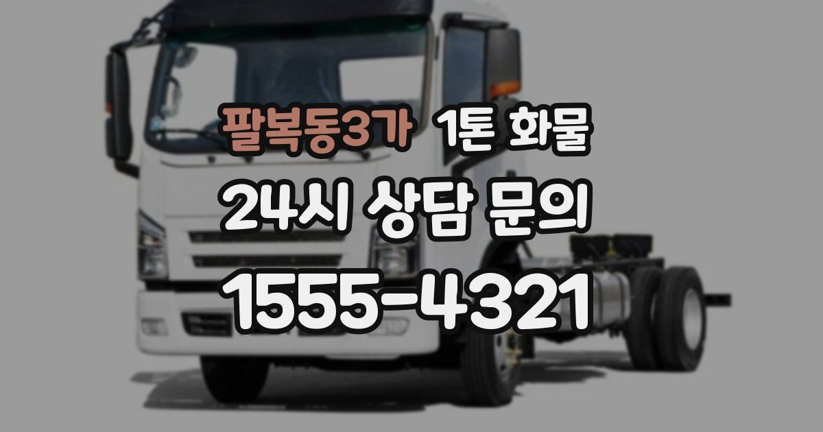 팔복동3가 1톤 화물