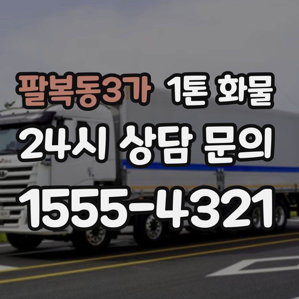팔복동3가 1톤 화물