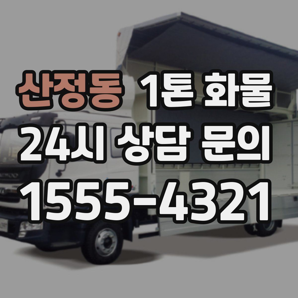 산정동 1톤 화물
