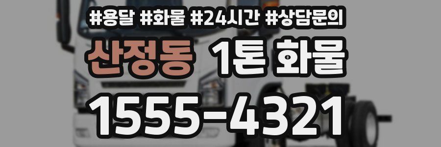 산정동 1톤 화물