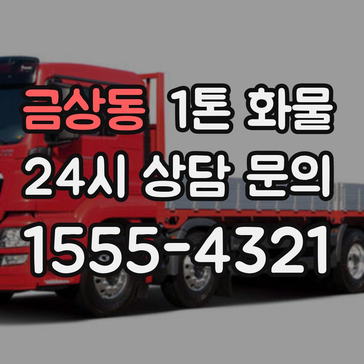 금상동 1톤 화물