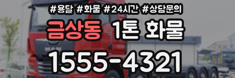 금상동 1톤 화물