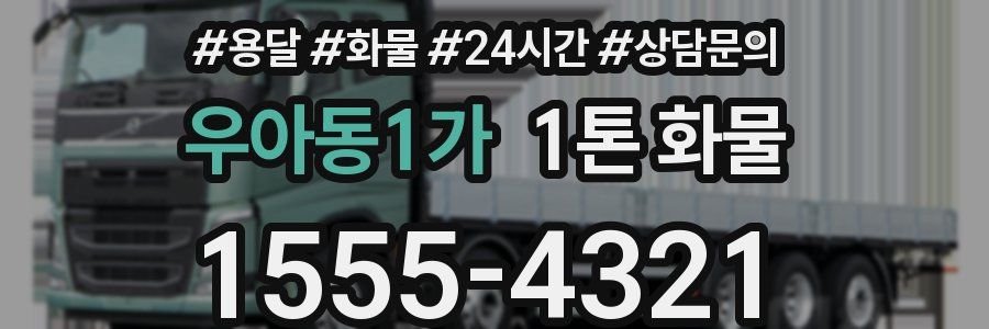 우아동1가 1톤 화물
