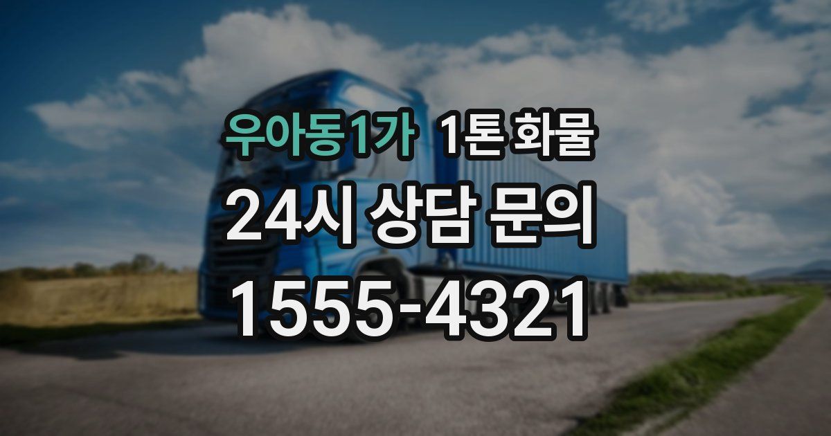 우아동1가 1톤 화물
