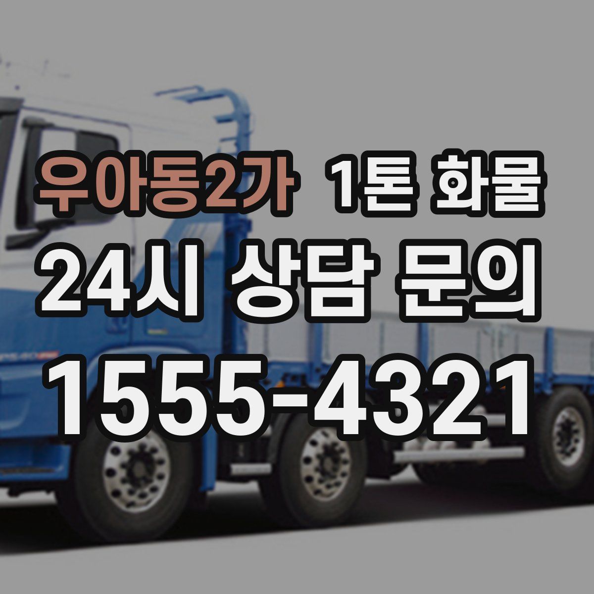 우아동2가 1톤 화물