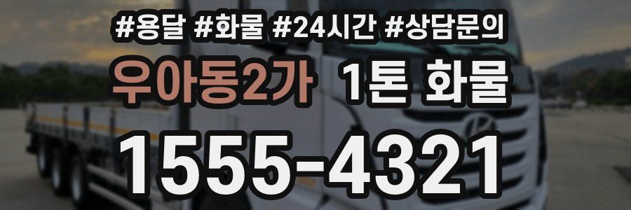 우아동2가 1톤 화물