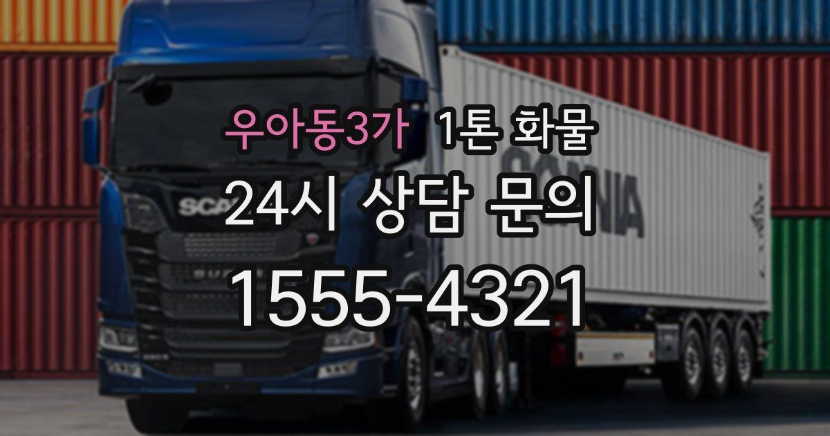 우아동3가 1톤 화물