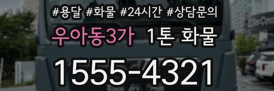 우아동3가 1톤 화물