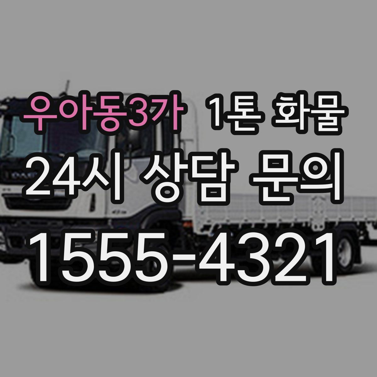 우아동3가 1톤 화물