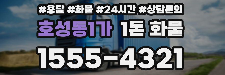 호성동1가 1톤 화물