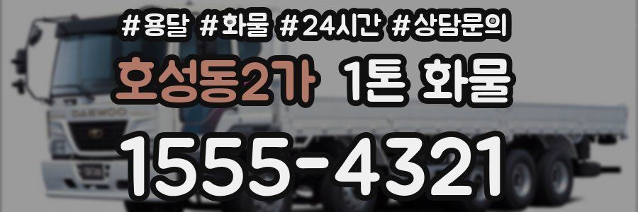 호성동2가 1톤 화물