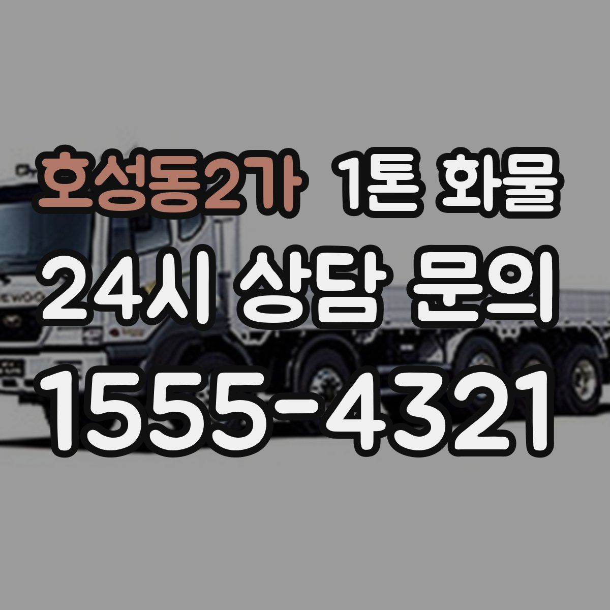 호성동2가 1톤 화물