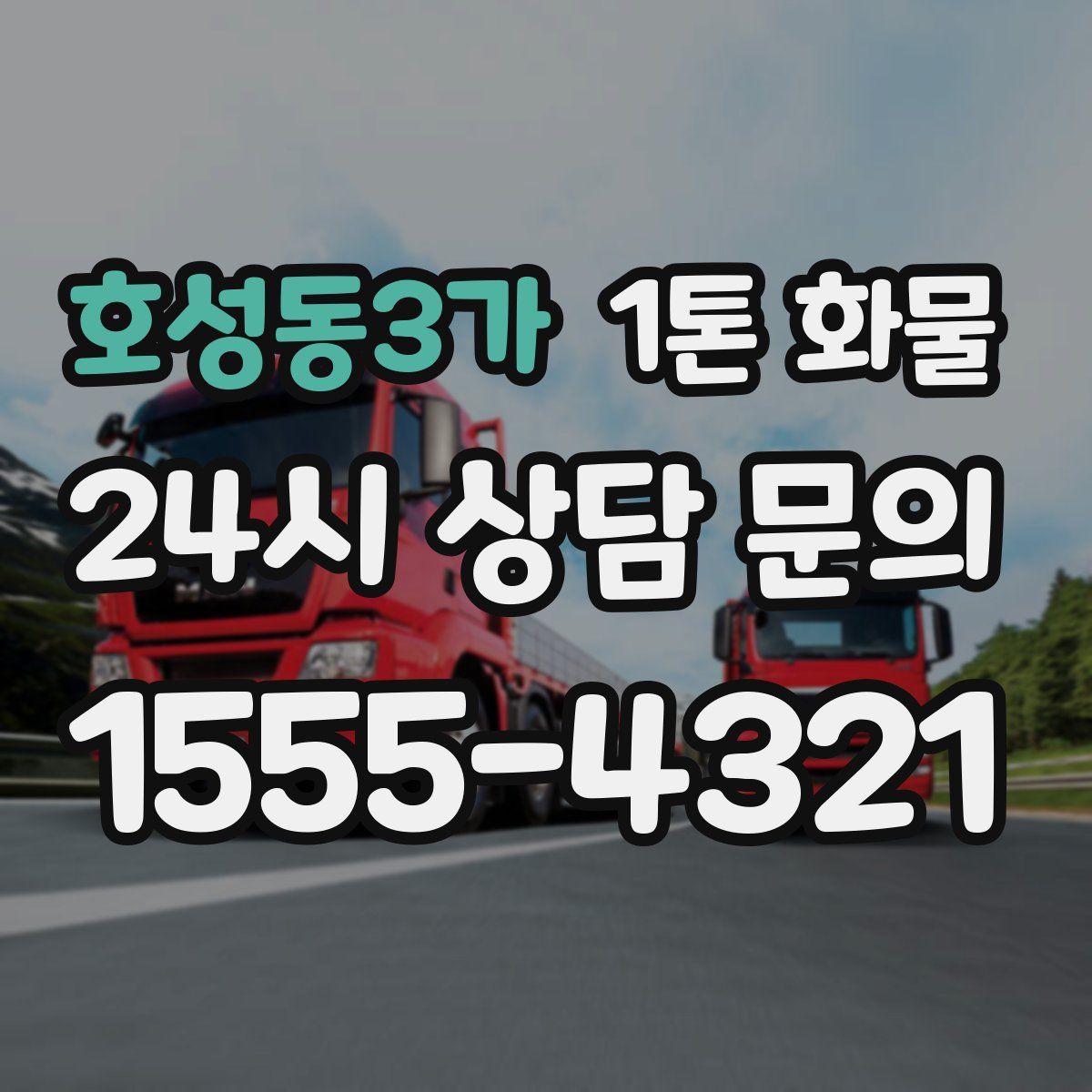 호성동3가 1톤 화물
