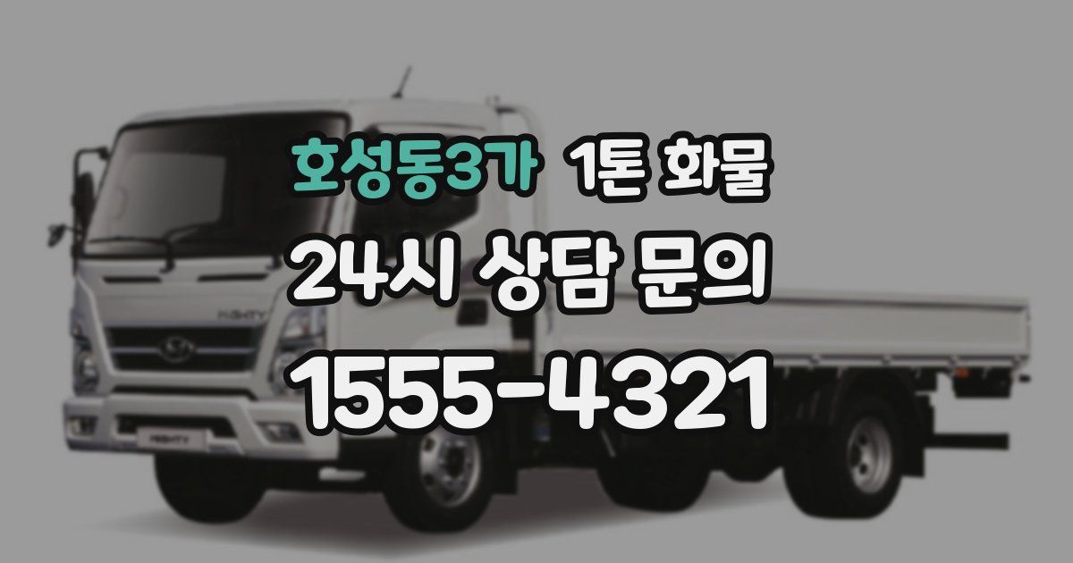 호성동3가 1톤 화물
