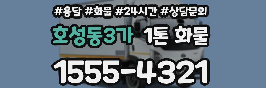 호성동3가 1톤 화물