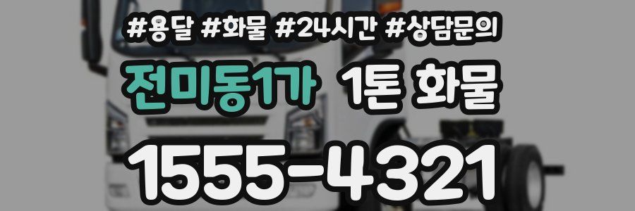 전미동1가 1톤 화물