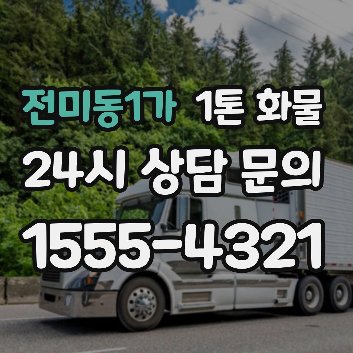 전미동1가 1톤 화물