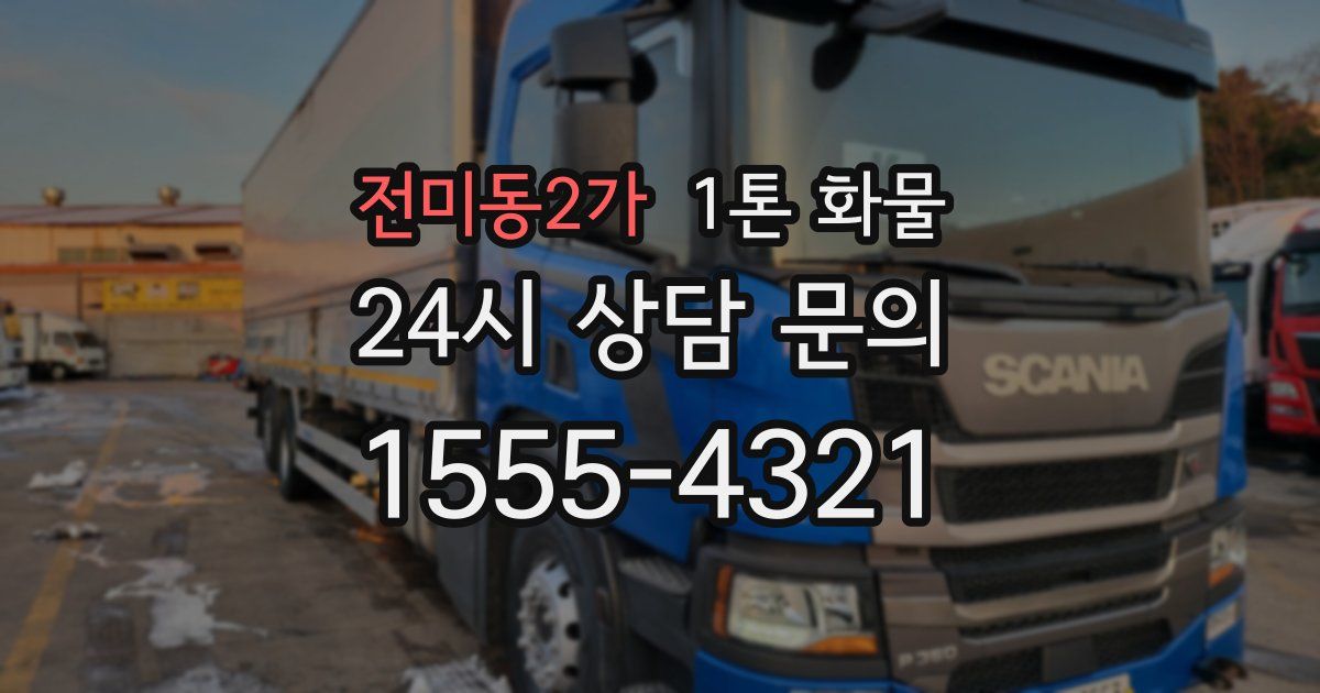 전미동2가 1톤 화물