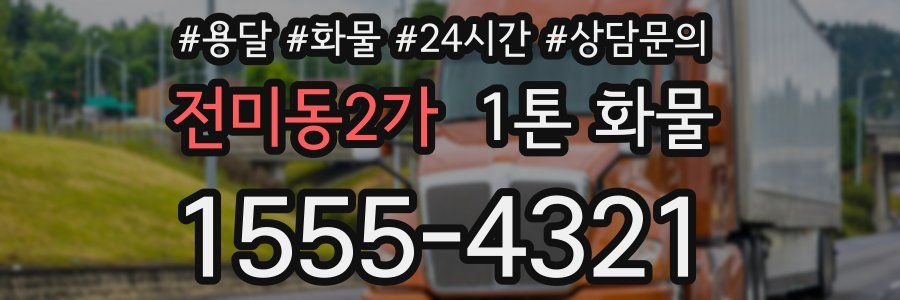전미동2가 1톤 화물