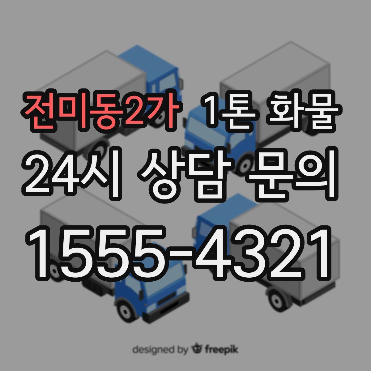 전미동2가 1톤 화물