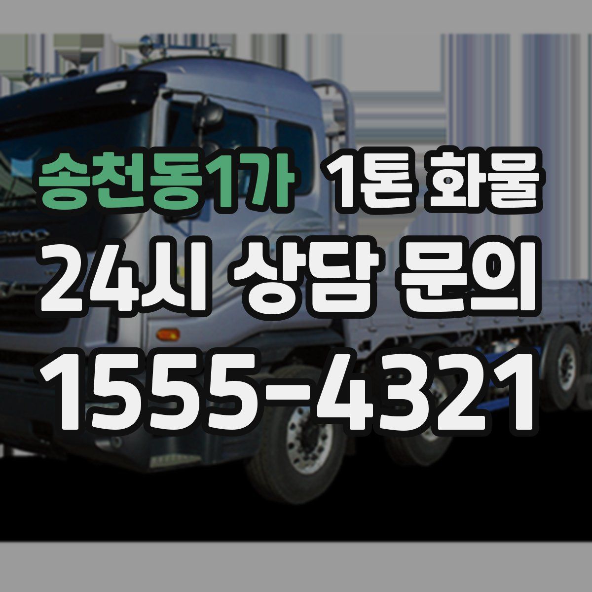 송천동1가 1톤 화물