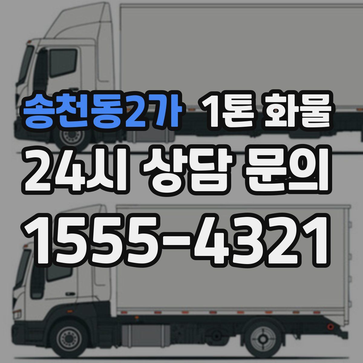 송천동2가 1톤 화물