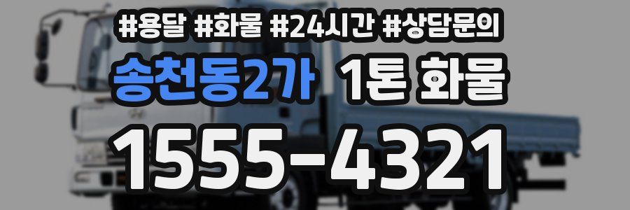 송천동2가 1톤 화물