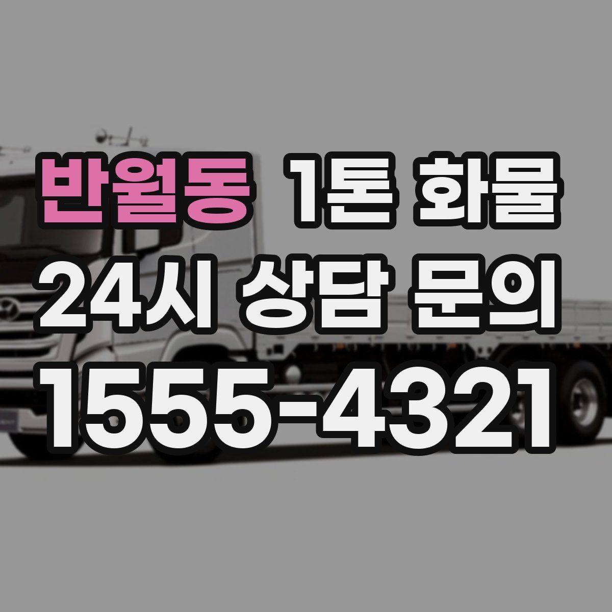 반월동 1톤 화물