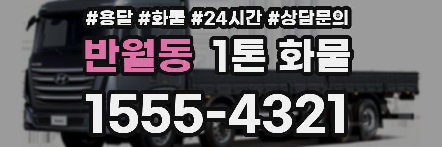 반월동 1톤 화물