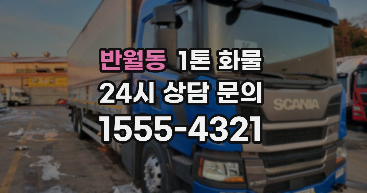 반월동 1톤 화물