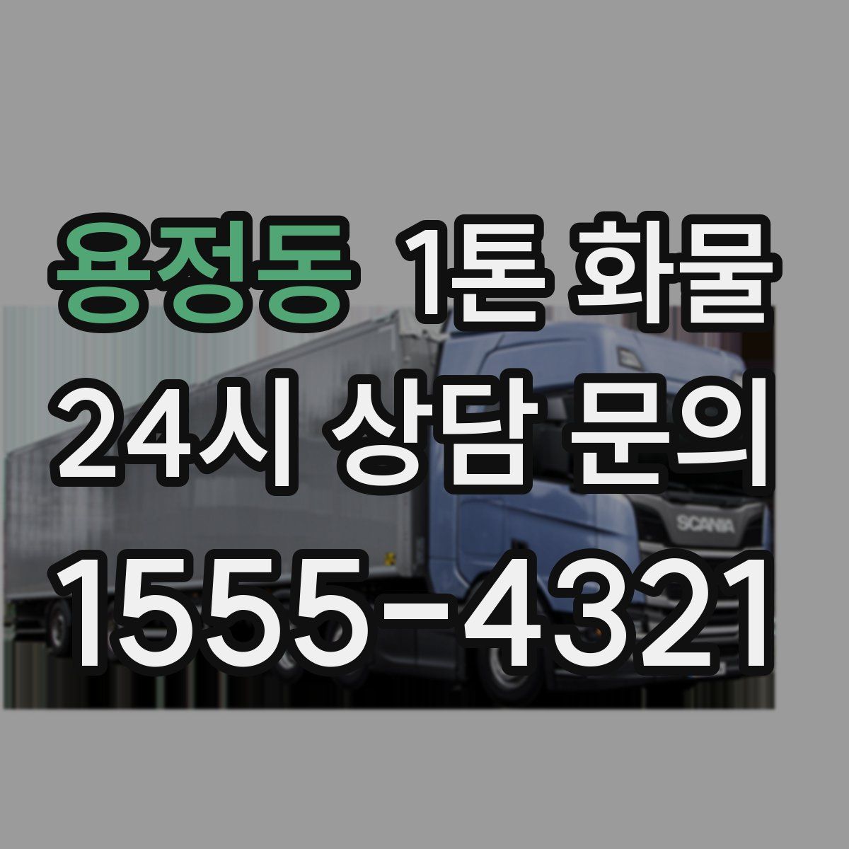 용정동 1톤 화물