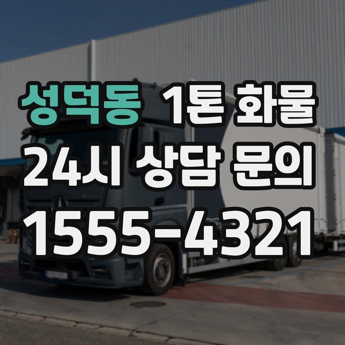 성덕동 1톤 화물