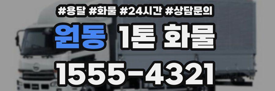 원동 1톤 화물