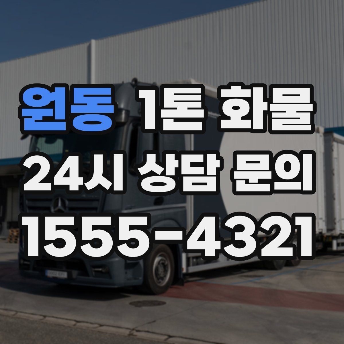 원동 1톤 화물