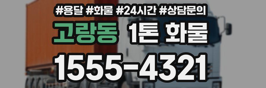 고랑동 1톤 화물