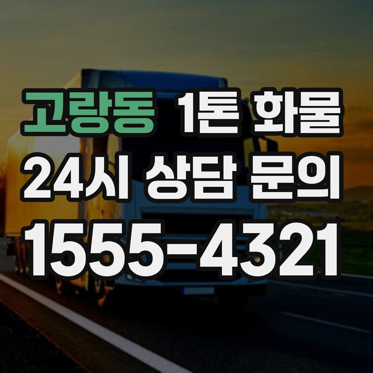 고랑동 1톤 화물